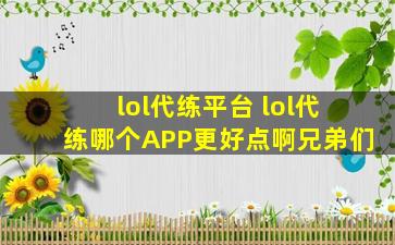 lol代练平台 lol代练哪个APP更好点啊兄弟们